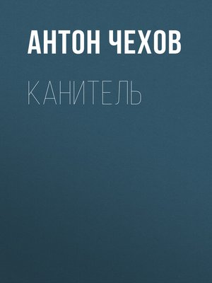 cover image of Канитель